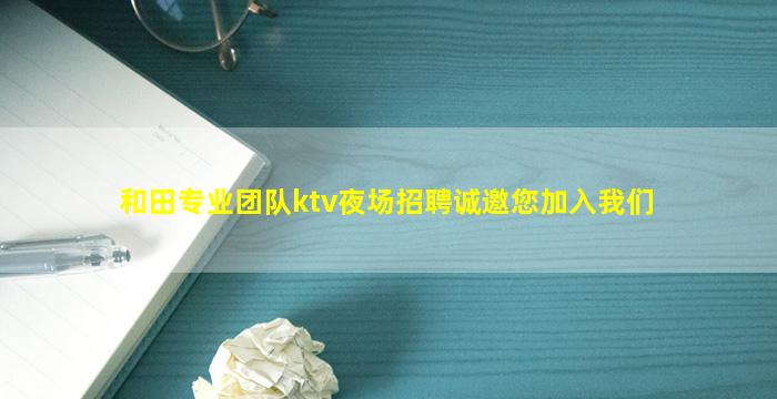 兰州夜总会招聘